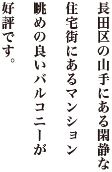 長田区の山手にある閑静な住宅街にあるマンション眺めの良いバルコニーが好評です。